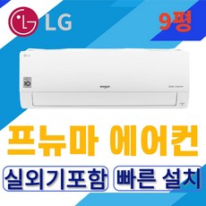 LG휘센 벽걸이에어컨 9평 인버터 SQ09BCJWAS 진공작업포함 실외기포함 국내생산제품 기본설치비 별도 지역별배송비 참조 프뉴마에어컨