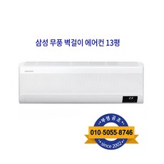 삼성 무풍 벽걸이형 에어컨 13형, 삼성 무풍 벽걸이 에어컨 13평 AR13B9150HZ
