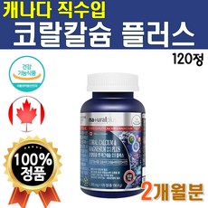 프리미엄 코랄칼슘 앤 마그네슘 플러스 비타민D 뼈 건강 캐나다 직수입 고급 1개 120정 2개월 Coral Calcuim 칼마디 아연 칼마아디 칼맥 칼마그 디 칼매그 플래티넘