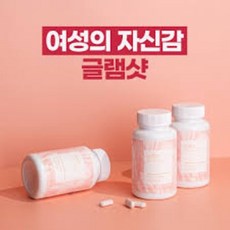여성의 자신감 "글램샷(60정)" 대두 이소플라본 천궁추출물 L-아르기닌 함유, 글램샷 2+2개(8개월분)