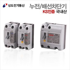 상도전기 누전 배선차단기 20A.30A 2.5KA 산업용 차단기 KS인증, 누전차단기20A
