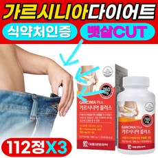 가르시니아 캄보지아 다이어트 효과좋은 탄수화물 지방 합성억제도움 식약처 인증 뱃살 팔뚝살 턱살 얼굴살 빼기 녹차 추출물 가르시아나 가르시니야 체지방 감소 도움 여성 남성 중년, 3개, 112정