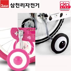 삼천리환봉형보조바퀴, 분홍