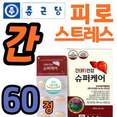 중년 간건강 보조제 추천 종근당 밀크씨슬 600mg 60정 식약청인정 아침 피로 감마지티피 udca LDH수치 스테미너 스트레스 효능 간장제 약국 홈쇼핑 코스트코 영양제