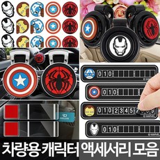 자동차 꾸미기 새차 선물 차량 악세사리 차량문콕방지 차문보호, 마블히어로 아이언맨방향제