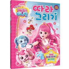 알쏭달쏭 캐치! 티니핑 따라그리기, 학산문화사