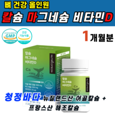 식약처인증 뼈 치아 건강 올인원 칼마디 칼 마디 맥디 마그네 d 디 칼슘 해조 칼슘 마그네슘 비타민 D3 어골 비소성 형성 체내 흡수 촉진 도움 뉴질랜드 프랑스산 중 노년 온가족, 1개