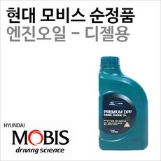[엔진오일 - 1리터]쏘렌토06년식/09년식/12년식/올뉴쏘렌토 디젤 - DPF미장착(2006년3월~현재) 품번 : 05200-00111, 1개, 1000ml, B3/B4 5W30