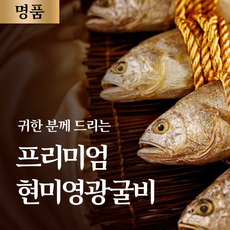 영광 법성포 굴비 선물세트 설 명절 선물셋트 특대 참조기 구이 고급 선물용 10미, 고급선물용 영광굴비 3호
