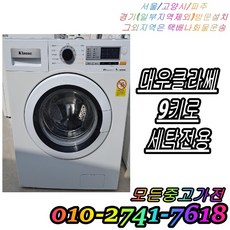 [중고] 세탁기 중고드럼세탁기 대우클라쎄 9kg LG트롬 삼성 하우젠 세탁전용 엘지 드럼세탁기 빌트인세탁기 다량보유