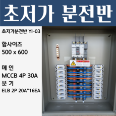 분전반 YI-03 분전반제작 분전함 분전판 배전반 콘트롤박스 누전 배선