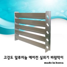 에어컨 실외기 바람막이 열풍전환 커버 가림막, 소(470)