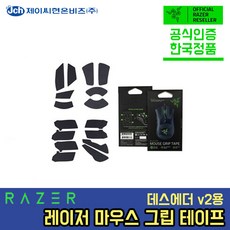 [한국정품] 레이저 마우스 그립 테이프 데스에더 그립 테이프 Razer DeathAdder V2용