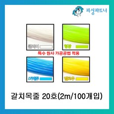 피시파트너 갈치목줄 20~26호 2m(100개입) 갈치낚시줄 갈치채비 자작채비, 갈치목줄 20호(2m/100개입) 엘로우