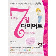 7일 다이어트:내 생애 마지막 다이어트 7일간의 실전 해법, 세상풍경, 박경호 저/옥한나 레시피