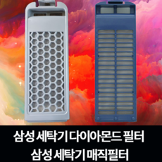 삼성 세탁기 다이아몬드 필터 WA12J6730KW | WA13F7K6MTA | WA13J6730KS | WA13J6730KW, 매직필터2개