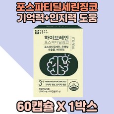 포스파티딜세린 징코추출물 은행잎 인지력 도움 X1통 기억력 혈행건강 은행잎추출물 두뇌건강 기억력도움 피부건강 은행잎추출 포스파티딜세린영양제 포스타딜세린 포스타티딜세린 뇌건강 징코