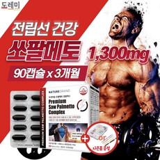 고함량 프리미엄 파워업 쏘팔메토 골드 옥타코사놀 L아르기닌 남성 전립선 약3개월 울트라 정품 남자 잔뇨감 에 좋은 영양제 1위 쏘팔 소팔 매트 코사놀 빈뇨 + 도레미잡화점 사은품, (총 1박스), 3개월분 x 1개(1300mg)