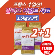 말티즈 말티푸 어덜트 맛있는 강아지 개 사료 먹이 프랑스 수입 피모 치아 건강 가수분해 단백질 식물성 동물성, 3팩