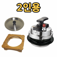 2인용 압력밥솥 현주상사 모든화구 취사가능 가스/인덕션/하이라이트/가스버너 겸용 스텐가마솥밥, 압력뚜껑 + 2인솥 + 스텐뚜껑 + 나무받침