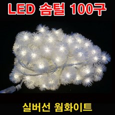 크리스마스츄리 LED 100구 솜털 실버선 웜화이트 전구색 눈꽃 츄리, LED100구 솜털 실버선-웜화이트 + 점멸기전원선