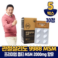 관절살리도 9988 옵티 MSM 식이유황 opti 엠에스엠 2000mg 함유 식약처 인증 건강기능식품, 5박스, 30정