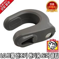 LG 전자 트롬 건조기 드럼 세탁기 정품 환기용 도어 클립(HJ스마트톡증정)