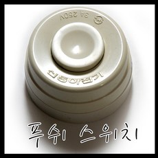 신동아전기 푸쉬스위치 눌름버튼스위치 누름버튼 벨보당 온오프스위치 푸쉬버튼 노출스위치 똑딱이 1구스위치, 1개
