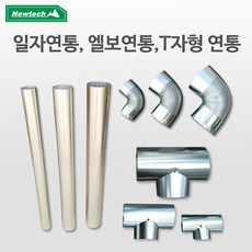 뉴테크 연탄난로 연통 엘보연통 화목 펠릿 난로 용품, T자65mm