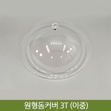 원형돔커버 3T(이중)/9종택1/푸드커버/아크릴돔커버