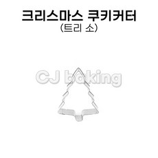 cjbaking 크리스마스 쿠키커터 트리(소)