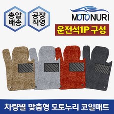 모토누리 공장직영 맞춤형 코일매트 운전석만 1P 구성, 혼다 크로스투어, 매트색상과 차량명 연식은 주문서에 기재 바랍니다.