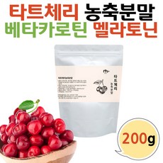 타트체리 멜라토닌 분말 가루 파우더 여자친구 선물 200g 추천 파는곳 제품 사워체리 농축분말 미국산 밤에마시는차 예비 장모님 장인어른 여성 남성 수험생 직장인