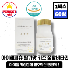 [본사정품][당일출고] 아이해피츄 딸기맛 어린이 주니어 키즈 종합비타민 1000mg x 60정 1박스 츄어블 비타민 키성장 면역 발육 성장기 육아 필수템 영양보충 뼈 건강, 1박스(60정)