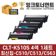 삼성 CLT-K510S 4색 1세트 SL-C563W SL-C563FW SL-C510 C510W SL-C513 C513W 재생 호환 토너 완제품