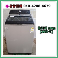 [중고세탁기] 클라쎄 통돌이 세탁기 18kg [20년식], [중고세탁기] 클라쎄 통돌이 세탁기 18kg[20년식]