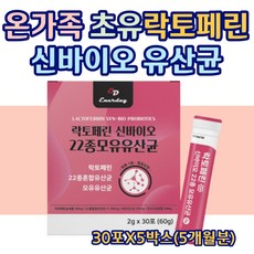 온가족 락토페린 신바이오 유산균 모유유래 영양 분말 초유 락토바실러스 가세리 루테리 불가리쿠스 람노서스 건조효모 타우린 판토텐산 칼슘 남자 여자 50대 60대 중년 30포X5통, 5개