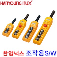 한영넉스 HY-1024SBB 호이스트 전자개폐기 스위치, 1개