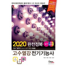고수열강 전기기능사 실기(2020):전기 분야의 고수가 되기 위한 첫걸음, 구민사