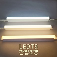 장수램프 LED T5 간접조명 커텐박스 우물천정 신발장 플리커프리, 전원잭, 1.2M