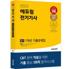 2023 에듀윌 전기기사 필기 7개년 기출문제집