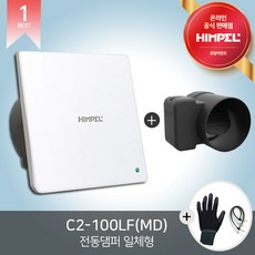 힘펠 C2-100LF(MD) 플렉스 전동댐퍼일체형 중정압환풍기 아파트환풍기