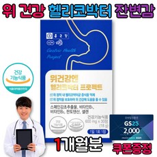 헬리코박터균 잦은방귀 위 점막 복부팽만 뱃속 장 유착 가스제거 스페인감초추출물