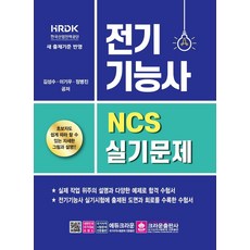 NCS 전기기능사 실기문제:초보자도 쉽게 따라 할 수 있는 자세한 그림과 설명, 크라운출판사