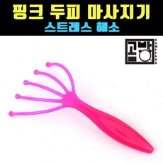 [곰빵몰] 형광핑크 ABS 두피마사지기, 1개