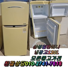 성능테스트완벽 깔끔 중고냉장고 삼성일반미니냉장고 120L 중고양문형냉장고 클라쎄 LG디오스, LG