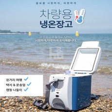 캠핑용 냉장고 전기 아이스박스 캠핑 냉동고 차량용 냉온장고 충전식 휴대용 자동차 이동식 12v 미니 차량 차