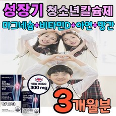 키성장 성장기 프로젝트 청소년 칼슘제 칼슘 마그네슘 비타민디 아연 망간 식물성 해조칼슘 칼마디아 칼마아디 칼마디 초등학생 중학생 고등학생 키크는 연령대 맞춤 설계 영양제 보충제, 1개