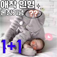 애착 코끼리인형 1+1 봉제인형 75CM 대형 중형 다양한사이즈 국내 kc인증획득 아기 어린이 유아 폭신한 동물 인형, 애착코끼리(중형)35CM