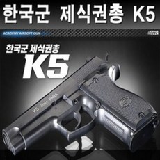 아카데미과학 No120 한국군 제식권총 K5